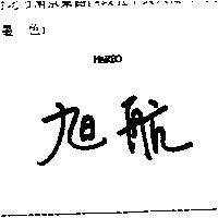 旭航 MARBO