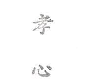 孝心
