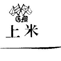 上米及圖
