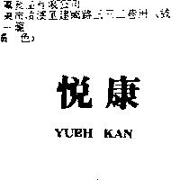 悅康 YUEH KAN