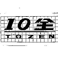 10 全及圖 TOZEN