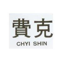 費克 CHYI SHIN