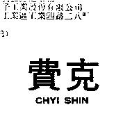費克 CHYI SHIN