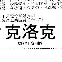 克洛克 CHYI SHIN