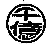 千億及圖