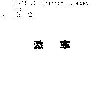 添寧