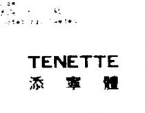 添寧體 TENETTE