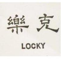樂克 LOCKY
