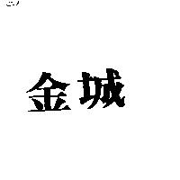 金城