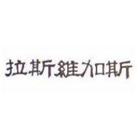 拉斯維加斯