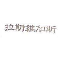 拉斯維加斯