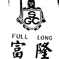 富隆及圖 FULL LONG SGC