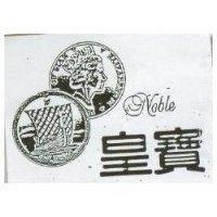 皇寶及圖 NOBLE