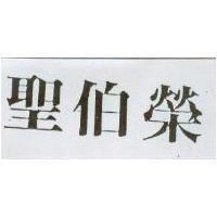 聖伯榮