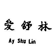 愛舒林
