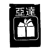 亞達及圖