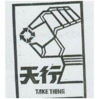 行天及圖 TAKE THING
