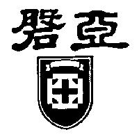 磐亞及圖