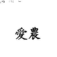 愛農