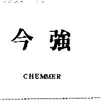 今強 CHEMMER