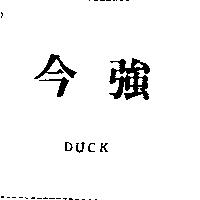 今強 DUCK