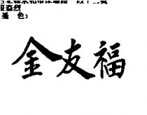 金友福