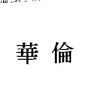 華倫