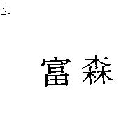 富森
