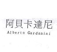 阿貝卡達尼 Alberto Gardanini