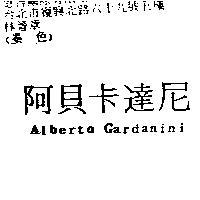 阿貝卡達尼 Alberto Gardanini