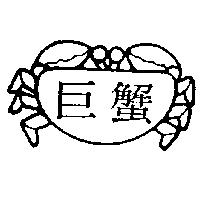 巨蟹及設計圖