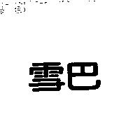 雪巴