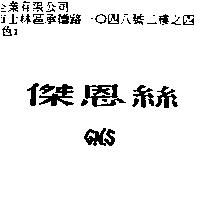 傑恩絲 G.N