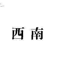 西南