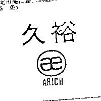 久裕及圖 ARICH
