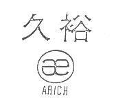 久裕及圖 ARICH