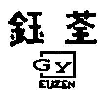 鈺荃及圖 EUZEN GY