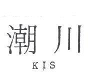 潮川 KIS