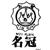 名冠及圖 MIN KUAN