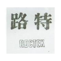 路特 ROCTEK