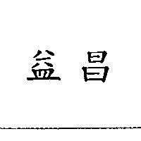 益昌