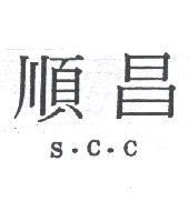 順昌 S.C