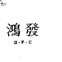 鴻發 H.F.C.