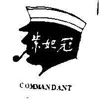 紫妃冠及圖 COMMANDANT