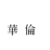華倫