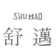 舒邁 SHU MAO