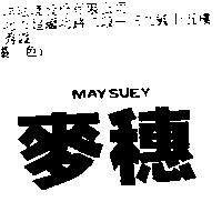 麥穗 MAYSUEY