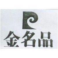 金名品及 P 圖