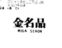 金名品 MILA SCHON