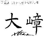大嶂 XTRAS